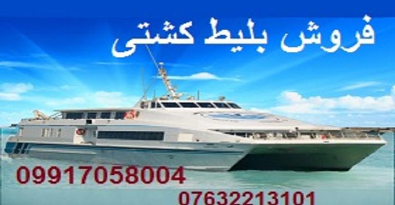 صدور بلیط کشتی والفجر